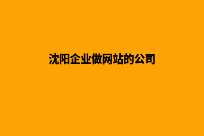 沈阳企业做网站报价(沈阳企业做网站的公司)