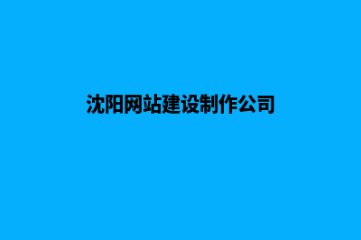 沈阳建网站的费用是多少(沈阳网站建设制作公司)