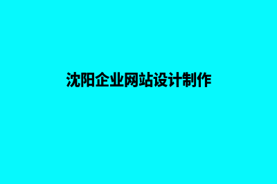 沈阳企业网页制作方案(沈阳企业网站设计制作)