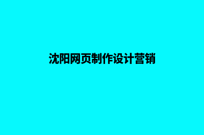 沈阳营销网页制作价格(沈阳网页制作设计营销)