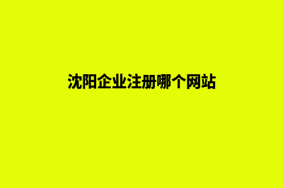 沈阳企业网站开发要多少钱(沈阳企业注册哪个网站)