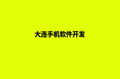 大连app开发流程(大连手机软件开发)