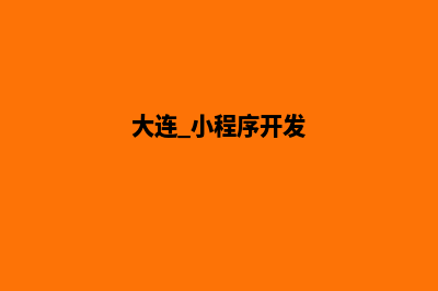 大连小程序定制价格(大连 小程序开发)
