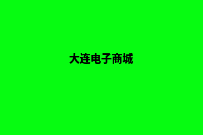 大连电商网页制作收费(大连电子商城)