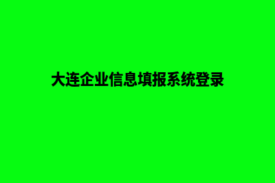 大连企业网站开发公司哪家好(大连企业信息填报系统登录)