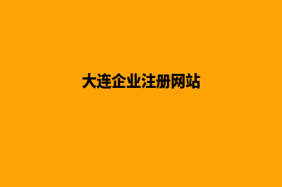 大连企业网站开发价格(大连企业注册网站)