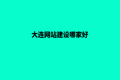 大连网站的制作费用(大连网站建设哪家好)