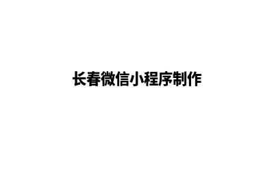 长春小程序设计商家(长春微信小程序制作)