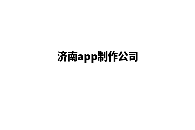 济南app制作搭建(济南app制作公司)