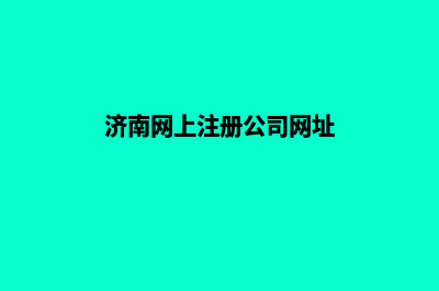 济南公司网页重做多少钱(济南网上注册公司网址)