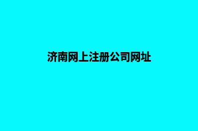 济南公司网站定制(济南网上注册公司网址)