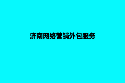 济南做网站外包价格(济南网络营销外包服务)