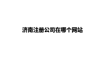 济南公司网站开发要多少钱(济南注册公司在哪个网站)
