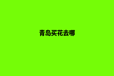 青岛买花小程序定制(青岛买花去哪)