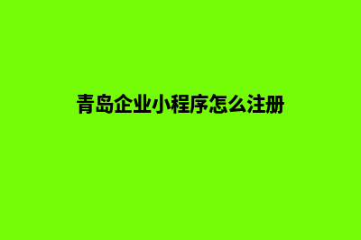 青岛企业小程序开发(青岛企业小程序怎么注册)