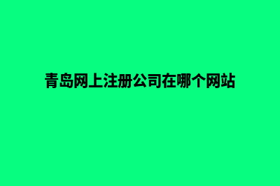 青岛公司网站定制要多少钱(青岛网上注册公司在哪个网站)