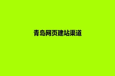 青岛网站怎么做(青岛网页建站渠道)