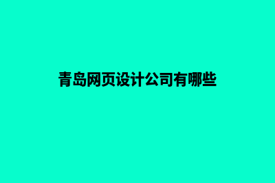 青岛网页设计哪里便宜(青岛网页设计公司有哪些)