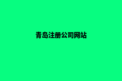 青岛公司网站开发要多少钱(青岛注册公司网站)