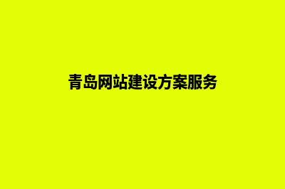 青岛网站开发报价方案(青岛网站建设方案服务)
