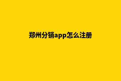 郑州分销app怎么制作(郑州分销app怎么注册)