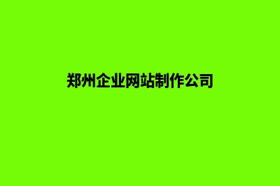 郑州公司做网站费用(郑州企业网站制作公司)