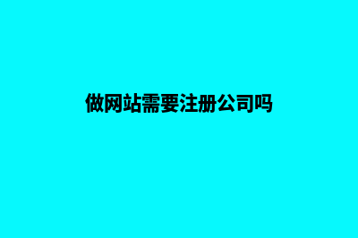 郑州做网站需要多少钱(做网站需要注册公司吗)