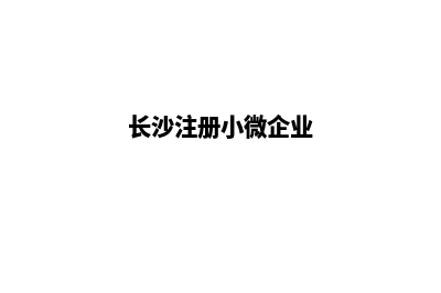 长沙企业小程序设计(长沙注册小微企业)