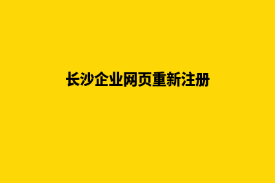 长沙企业网页重做多少钱(长沙企业网页重新注册)