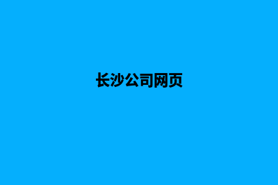 长沙门户网页制作方案(长沙公司网页)