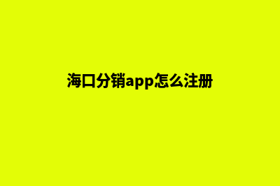 海口分销app怎么定制(海口分销app怎么注册)