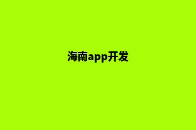 海口便宜app开发公司(海南app开发)