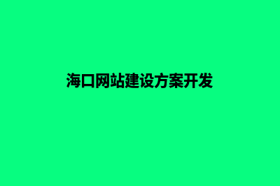 海口网页重做升级(海口网站建设方案开发)