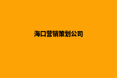 海口营销网站设计价格(海口营销策划公司)