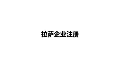 拉萨app制作企业(拉萨企业注册)