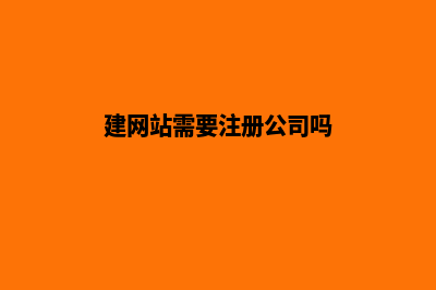 拉萨建网站需要哪些费用(建网站需要注册公司吗)