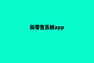 西安新零售app设计(新零售系统app)
