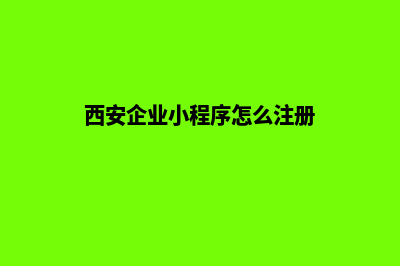 西安企业小程序定制(西安企业小程序怎么注册)