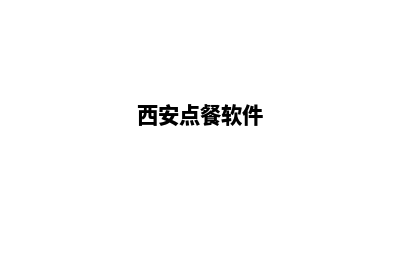 西安点餐小程序制作(西安点餐软件)