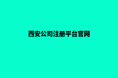 西安公司网站重做(西安公司注册平台官网)