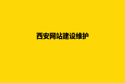 西安网站升级重做(西安网站建设维护)