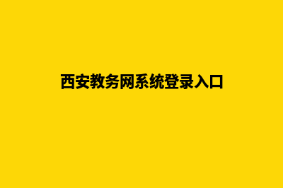 西安学校网页制作方案(西安教务网系统登录入口)