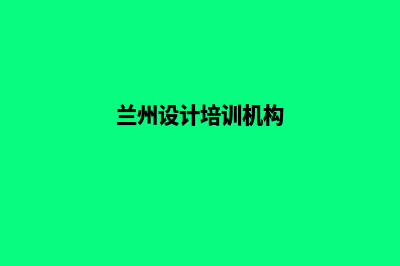 兰州app设计(兰州设计培训机构)