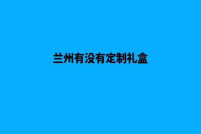 兰州便宜app定制费用(兰州有没有定制礼盒)