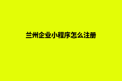 兰州企业小程序设计(兰州企业小程序怎么注册)