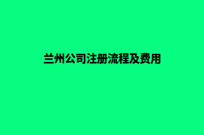 兰州公司网站开发要多少钱(兰州公司注册流程及费用)