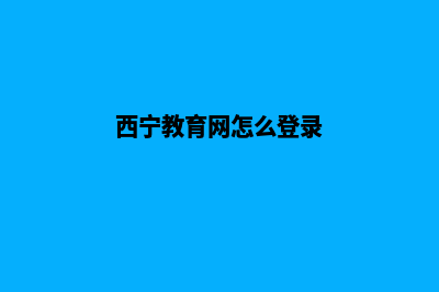 西宁学校网页制作方案(西宁教育网怎么登录)