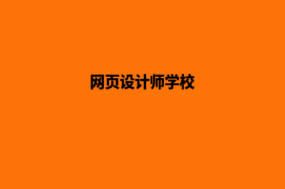 西宁网页设计一般多少钱(网页设计师学校)