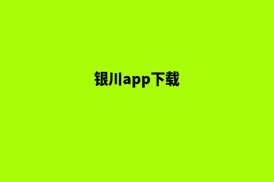 银川app制作机构(银川app下载)