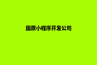 银川小程序开发费用(固原小程序开发公司)